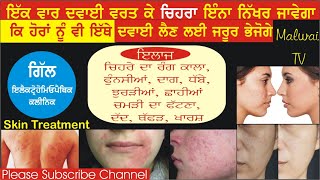 Skin, Facial Treatment/ ਚਿਹਰਾ ਸਾਫ ਕਰਨ ਦੀ ਦਵਾਈ ਦਾਗ, ਫੁੰਨਸੀਆਂ, ਛਾਹੀਆਂ, ਝੁਰੜੀਆਂ, ਦੱਦ ਹਟਾਓ - Malwai TV