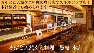 おそばと天然クエ料理の専門店でスキルアップを！未経験者でも始められます　そばと天然くえ料理　愚庵 本店