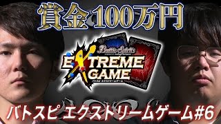 【賞金100万円】バトスピ エクストリームゲーム #6(Subtitle : EN, 繁体字, JP,TH)