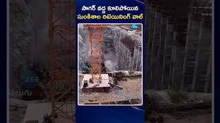 Sunkishala Wall Collapse At Nagarjuna Sagar |సాగర్ వద్ద కూలిపోయిన సుంకిశాల రిటెయినింగ్‌ వాల్ | ZEE