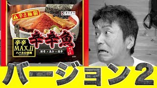 【激辛ハンター】辛辛魚MAX２ラーメン辛さ極限に挑戦！