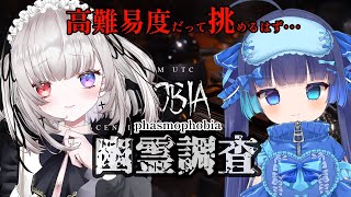 【 #phasmophobia  】コラボ調査！噂の腕章を見つつ、経験者同士なら高難易度もいけるはず！（Vtuber/凍焚冥子 魔法幼女えう）