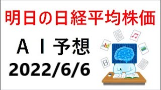 『2022/6/6（月）』AIを用いた明日の日経平均予測