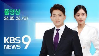 [풀영상] 뉴스9 : 4년 5개월 만에 ‘한일중 정상회의’ 개최 – 2024년 5월 26일(일) / KBS
