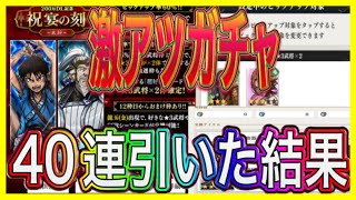 【キングダム頂天】欲しい武将orシーンカード2つ獲得可能！？200DL記念祝宴の刻40連引いた結果　ガチャ結果【キン天】