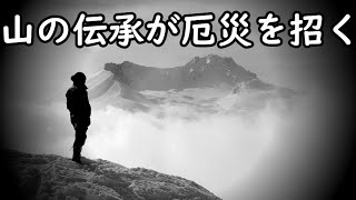 実在した！？災いをもたらす山岳伝承が代々伝わる山で登山者が実際に体験した伝説に基づく出来事に隠された衝撃の事実とは！？