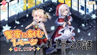 マギアレコード『聖夜に刻む1ページ〜君と、ここから〜』ストーリーPart2 マギレコ