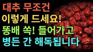 대추를 이것과 같이 먹으면 내장지방과 지방간 똥배 싹 빼주고 간 독소도 해독합니다 대추효능 꼭 이렇게 드세요 / 대추 생강차