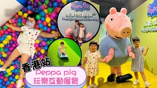 [親子好去處] Peppa Pig 玩樂日互動特展香港站| Peppa Pig Interactive Play Hong Kong |香港站｜九龍灣 ｜親子活動 ｜暑假｜親子 ｜去邊度玩