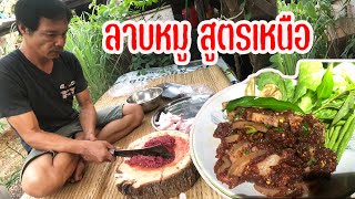 ลาบหมู สูตรเหนือ แบบเร่งด่วน ใส่พริกลาบหอมๆ เมนูง่ายๆ สไตล์บ้านๆ by ครัวหลังเขา