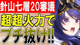 【攻略動画】閻魔の闘技場 針山地獄七層 MAX20審議攻略！超過力の一撃必殺で1万バリアをぶち抜け！【御城プロジェクト:RE】