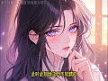 《星际：绝嗣指挥官被撩的神魂颠倒》第1至28集她任务失败，意外穿越星际兽世成圣雌，觉醒了sssss级精神力，一双手自带治愈能力，经过她手种植的植物花卉灵气充裕，治愈力效果奇佳！令全星际大佬们闻风而动