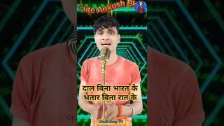 Dal Bina Bhat Ke 😂😂 Indian Idol _Funny _Auditions #indianidol #funny #comedy #shorts