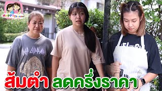 ส้มตำ ลดครึ่งราคา หนังสั้น พี่ฟิล์ม น้องฟิวส์ Happy Channel