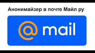 Анонимайзер в почте Майл ру для создания временных почтовых ящиков