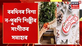 The Prime Show | গুৱাহাটী মহানগৰীতো বৰদিনৰ পাৰভঙা উছাহ