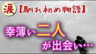 【馴れ初め物語】幸薄い二人が出会い…　彼女と出会ったのは俺が田舎の工場に飛ばされて2年目。【涙・感動の話】『涙あふれて』【感動する話】