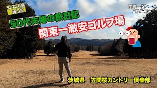 【関東一激安なゴルフ場】50代夫婦の旅。笠間桜カントリー倶楽部　驚きの連続！　＃50代＃旅＃夫婦ゴルフ＃50代夫婦の旅日記