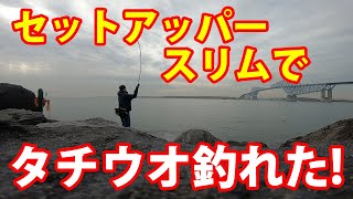 セットアッパースリムでタチウオが釣れた！【若洲海浜公園人口磯の釣り・ショアジギング】