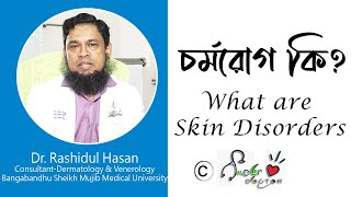 চর্মরোগ কি | What are Skin Disorders | Rashidul Hasan | Disorders |