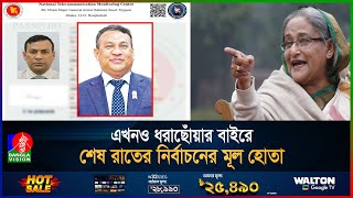 শেষ রাতের নির্বাচনের মাস্টারমাইন্ড ছিলেন হাসিনার 'ব্যাটম্যান' | Sheikh Hasina | Awami League