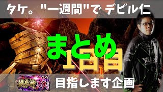 【タケ】 タケデビル1日目まとめ   鉄拳7【TeamYAMASA】