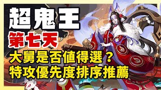 【陰陽師】超鬼王第七天：最後一天特攻作業，大舅是否值得選？特攻優先度排序，群攻陣容及高星陣容推薦（4個號測試結果）│Uber Boss Day6│Onmyoji