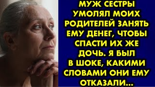 Муж сестры умолял моих родителей занять ему денег, чтобы спасти их же дочь. Я был в шоке, какими…