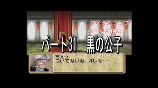 (ゆっくり)ティアリングサーガ　良データ作成やりこみプレイ　パート31