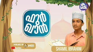 ഫുർഖാൻ | കുട്ടികളുടെ ഖുർആൻ പാരായണം | Furqan | D4 Kids