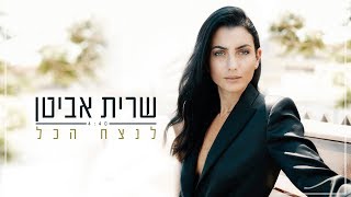 שרית אביטן - לנצח הכל |  Sarit Avitan - Lenatzeah Hacol