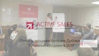 Виды деловых переговоров в Активных продажах B2B. Правила на тренинге продаж Виталия ДУБОВИКА