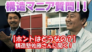 【構造のマニアックな質問】構造塾の佐藤さんに聞く！4号特例なくならないの？地盤調査ってなぜデータばらつくの？筋交いと面材併用ダメなの？基礎打ち継ぎダメなの？地盤の常時微動はどう？