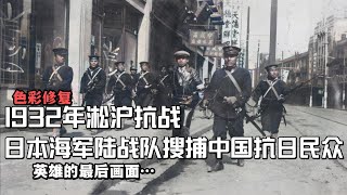 1932年淞滬抗戰，日軍伙同武裝僑民掃蕩逮捕中國抗日民眾