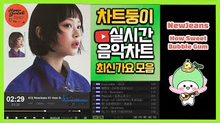 [최신가요 실시간 인기차트] 2024년 8월 1일 1주차, 멜론차트 X, 종합차트O, 노래모음 KPOP 플레이리스트