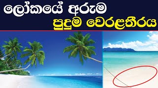 World Most Beautiful Beaches  |  10 ලෝකයේ සුන්දරම මුහුදු වෙරළ තීර 10