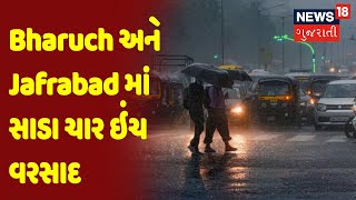 Bharuch અને Jafrabad માં સાડા ચાર ઇંચ વરસાદ | Samachar Superfast | News18 Gujarati