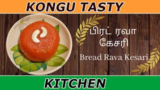 Bread Rava Kesari Recipe in Tamil | பிரட் ரவா கேசரி | How to make Bread Rava Kesari