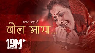 Bola Maya Prakash Saput's New song | Narayan Rayamajhi | Shanti Shree Pariyar | Ft. Anjali Adhikari