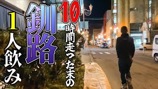 10時間ツーリングで ようやく着いた釧路を1人で堪能してみる