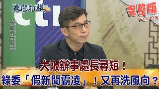 2018.09.14夜問打權完整版(上)　大阪辦事處長尋短！綠委「假新聞霸凌」！又再洗風向？