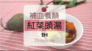 2H-補血養顏 紅菜頭湯