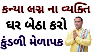 કન્યા લગ્ન ઘર બેઠા કરો કુંડળી મિલાન || kundli milan for marriage  || kanya lagna ni kundli