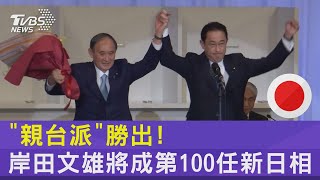 「親台派」勝出! 岸田文雄將成第100任新日相｜TVBS新聞