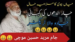 Funny 🤣 Funny Jam Mureed Hussain Mochi.New saraiki funny video #jammureedmochi