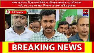 অবশেষে উন্নত চিকিৎসা ব্যবস্থা থেকে বঞ্চিত হল বাংলাদেশীরা