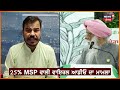 farmers news 25% msp ਵਾਲੇ ਮੁੱਦੇ ਤੇ ਸੁਣੋ abhimanyu kohar ਦਾ ਸਪੱਸ਼ਟੀਕਰਨ balbir rajewal n18v