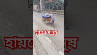 হায়রে মানুষ। #news #bd #আজকের_খবর #খবর #খালেদা_জিয়া @LemonMiah-cw7sy