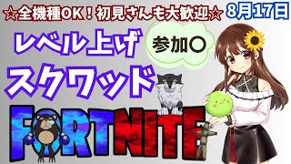 【フォートナイト】レベル上げスクワッド【参加〇】