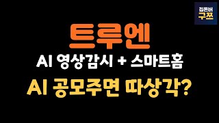 트루엔 공모주 청약 | AI 기반 영상감시, AI테마 지금도 괜찮을까?